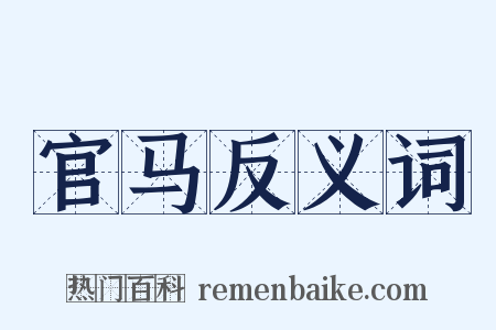 官马反义词是什么意思的图片